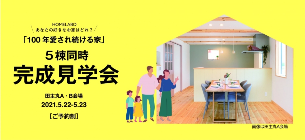 福岡県久留米市田主丸町開催！ホームラボのお家  見学会&販売会 （2棟同時公開）［5/22-5/23予約制］