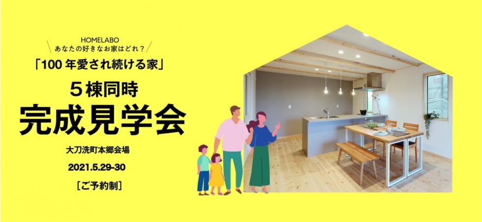 福岡県久留米市三井郡大刀洗町開催！ホームラボのお家  見学会&販売会 ［5/29-5/30予約制］