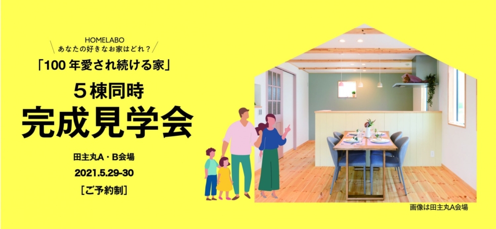 福岡県久留米市田主丸町開催！ホームラボのお家  見学会&販売会 （2棟同時公開）［5/29-5/30予約制］