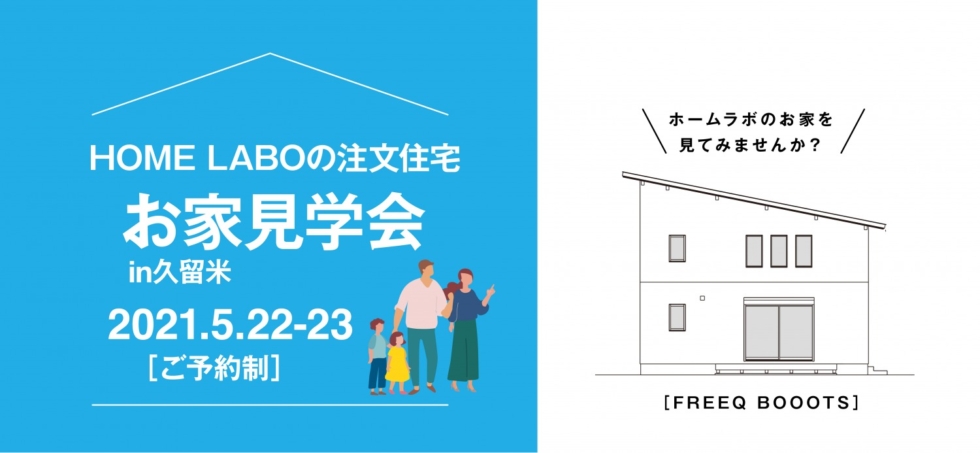 福岡県久留米市荒木開催！新築一戸建て（注文住宅）お家見学会 Y様邸［5/22-23］