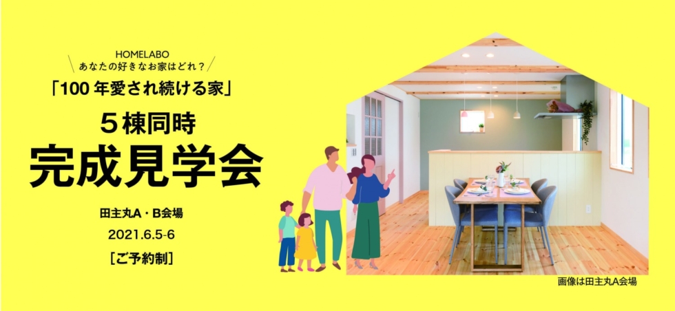 福岡県久留米市田主丸町開催！ホームラボのお家  見学会&販売会 （2棟同時公開）［6/5-6/6予約制］