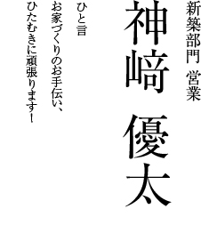 神﨑 優太