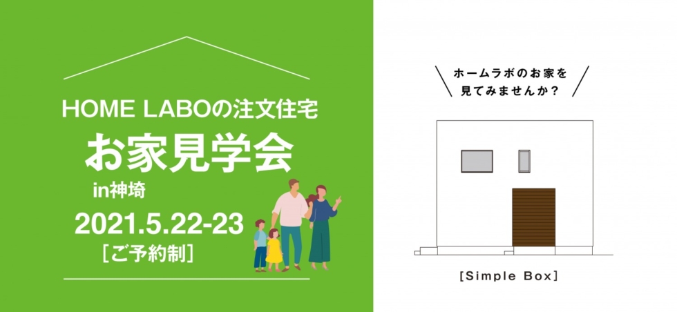 佐賀県神埼郡吉野ヶ里町開催！新築一戸建て（注文住宅）お家見学会 H様邸［5/22-23］