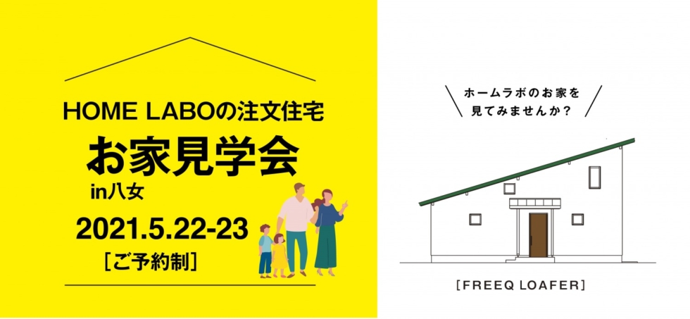 福岡県八女市本村開催！新築一戸建て（注文住宅）お家見学会 M様邸［5/22-23］