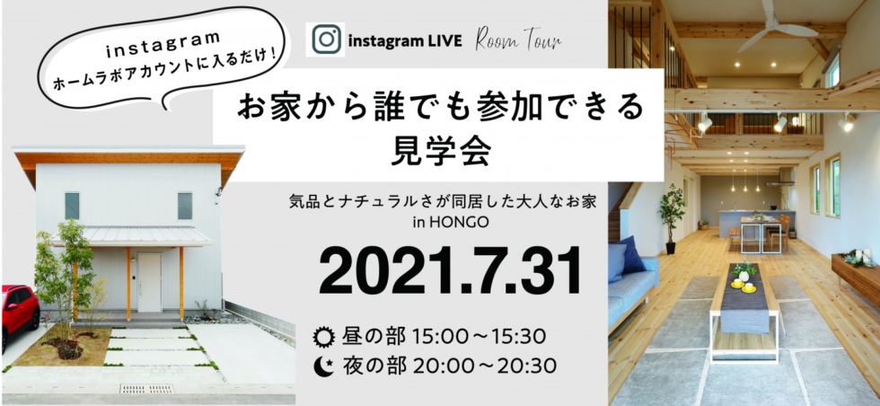 ［7/31］Instagram LIVE「お家から誰でも参加できる見学会」in LABOTATE　HONGO