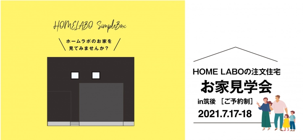 福岡県筑後市開催！新築一戸建て（注文住宅）お家見学会 ［7/17-18］