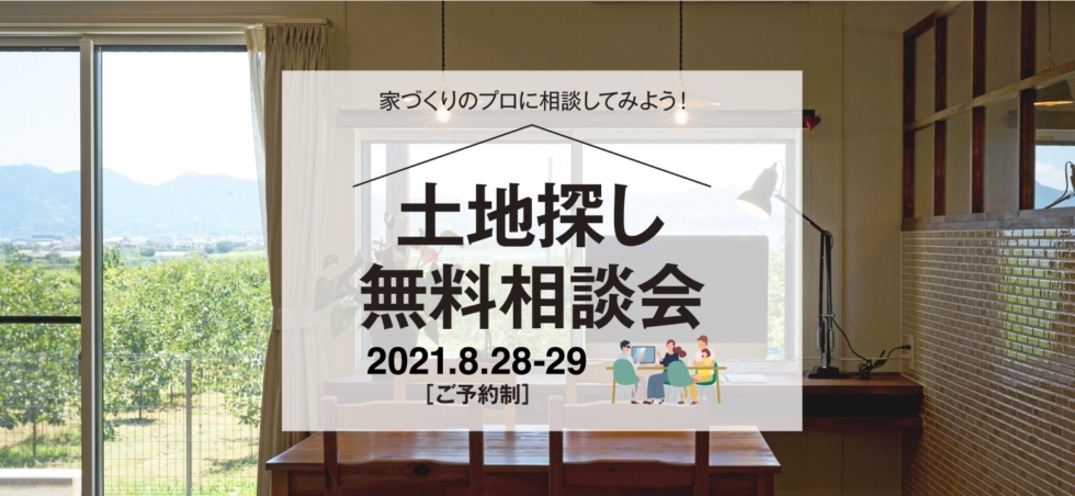 土地探し無料相談会in久留米［8/28−8/29］