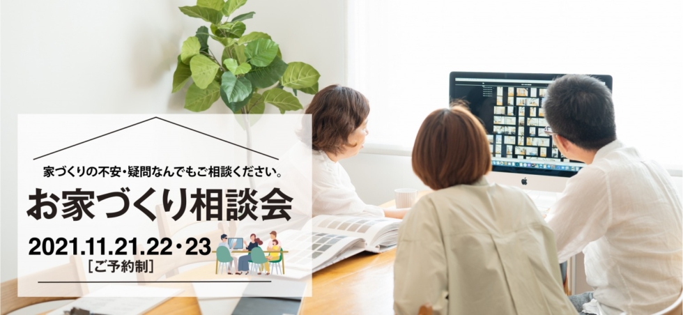 お家づくりお悩み相談会in久留米［11/20−11/21・11/23］