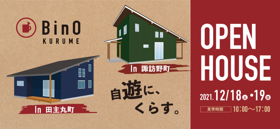 2会場同日開催！久留米市諏訪野町・田主丸町  新築一戸建て（注文住宅）お家見学会［12/18-12/19］