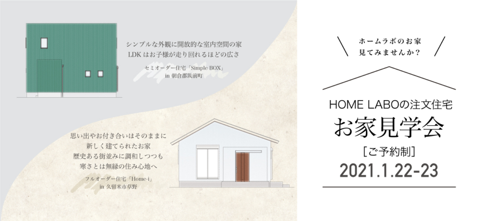 2会場同日開催！久留米市草野町・朝倉郡筑前町  新築一戸建て（注文住宅）お家見学会［1/22-1/23］