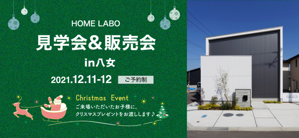 福岡県八女市開催！ホームラボのお家 見学会&販売会 in八女［12/11-12/12予約制］