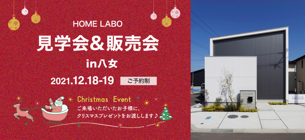 福岡県八女市開催！ホームラボのお家 見学会&販売会 in八女［12/18-12/19予約制］