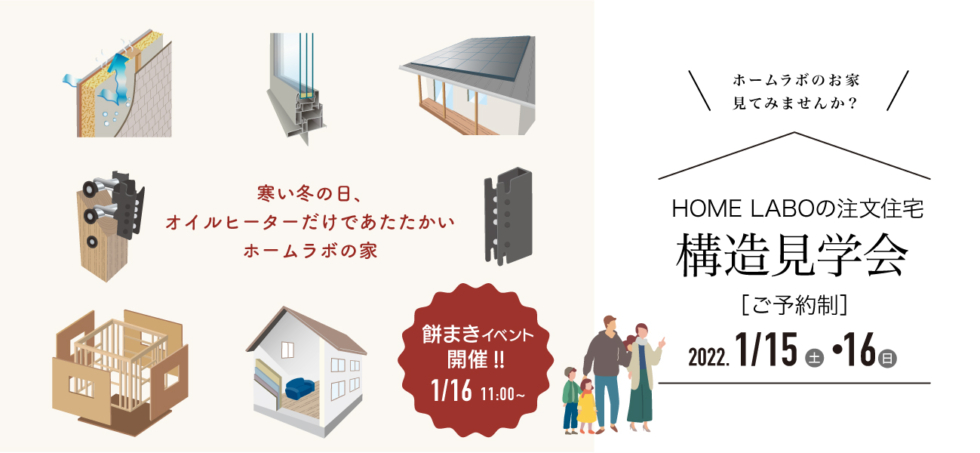 ホームラボ建売住宅 構造見学会in LABOTATEinCHIKUGO［1/15-1/16予約制］