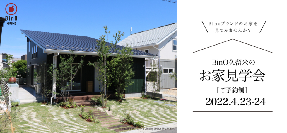 久留米市山本町開催！4/23_24  新築一戸建てBinOお家見学会