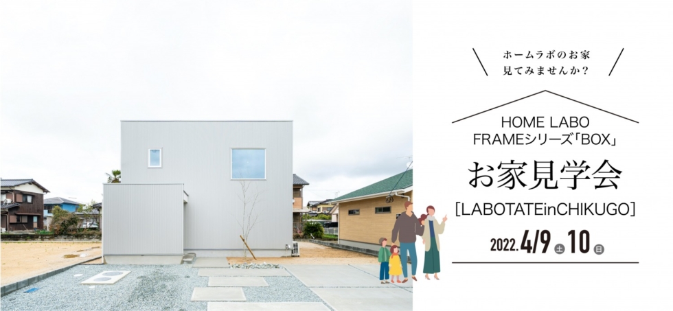 福岡県筑後市開催！4/9_4/10 ホームラボの「LABOTATE inCHIKUGO」見学会