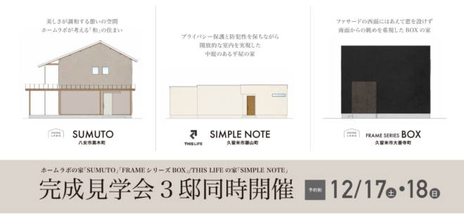 福岡久留米佐賀注文住宅ホームラボ完成見学会イベント案内画像