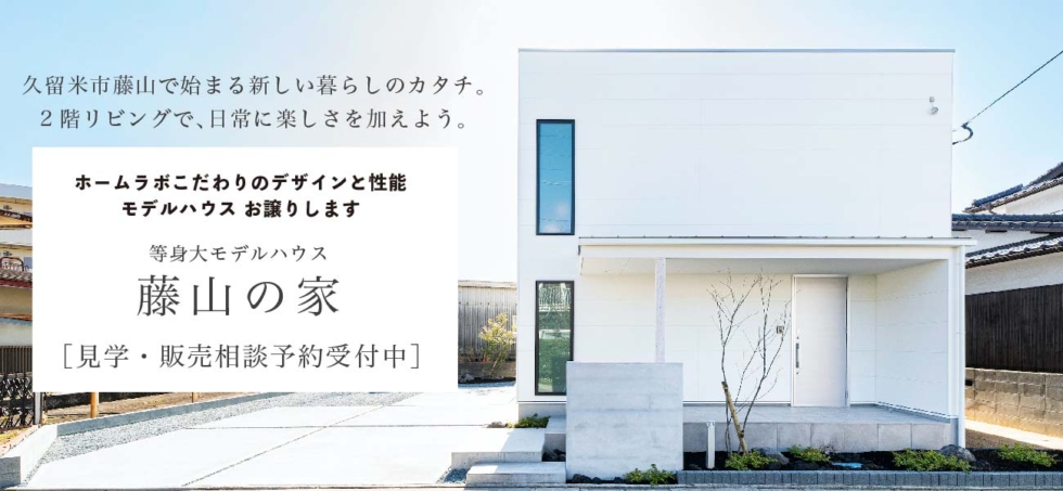 久留米市藤山建売住宅　ホームラボ　見学予約案内画像