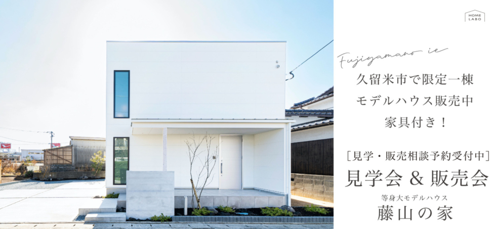 久留米市で限定一棟モデルハウス販売中！ 家具付き！「藤山の家」見学&販売予約受付中