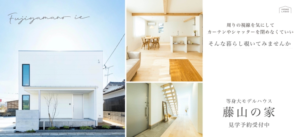 土日ご予約なしで来場OK！2階リビングで、日常に楽しさを加えよう。「 藤山の家」見学&販売予約受付中！