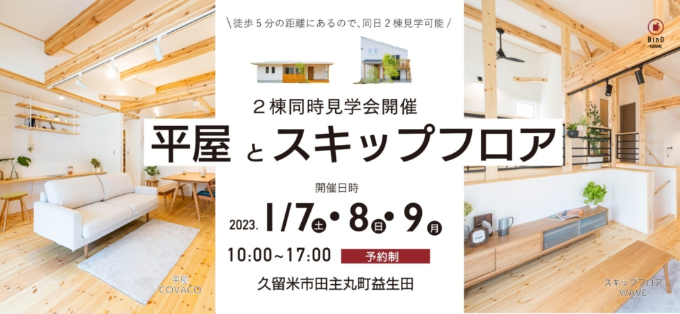 BinOKURUME_1/7(土)8(日)9(月祝)平屋とスキップフロアの家２棟同時見学会開催！