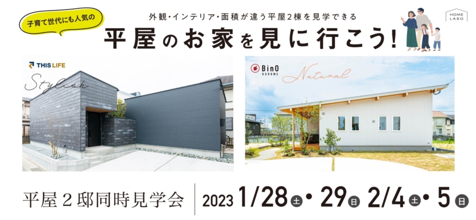 1/28(土)・29(日)・2/4(土)・5(日) スタイリッシュ？ナチュラル？人気の平屋２棟同時見学会開催！