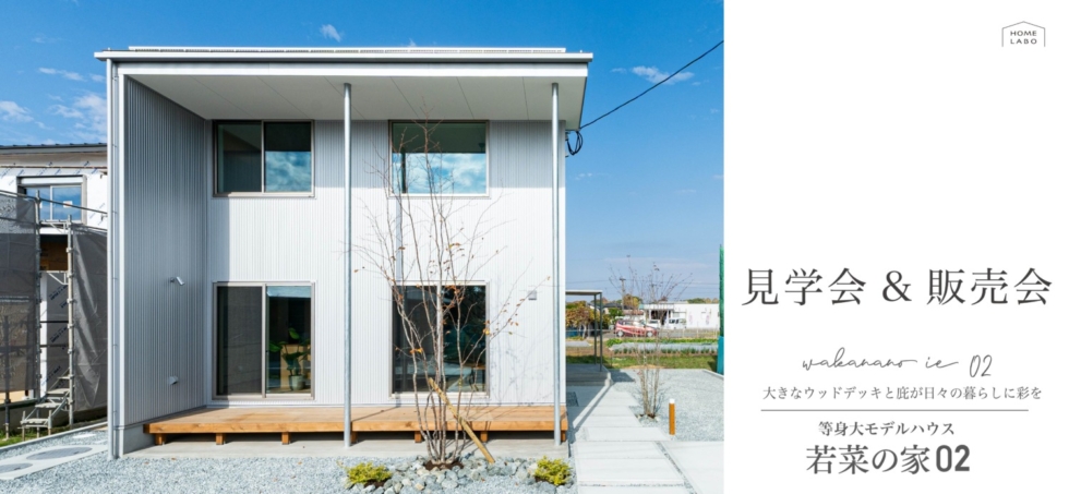 5月毎週土日ご予約なしで来場OK「若菜の家02」見学会&販売会開催！