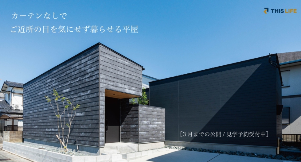 福岡久留米佐賀注文住宅ホームラボ　THISLIFE 久留米平屋モデルハウス案内画像