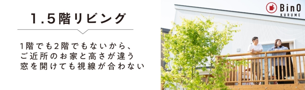 福岡久留米佐賀注文住宅ホームラボ　建売住宅1.5階リビング完成見学会案内画像