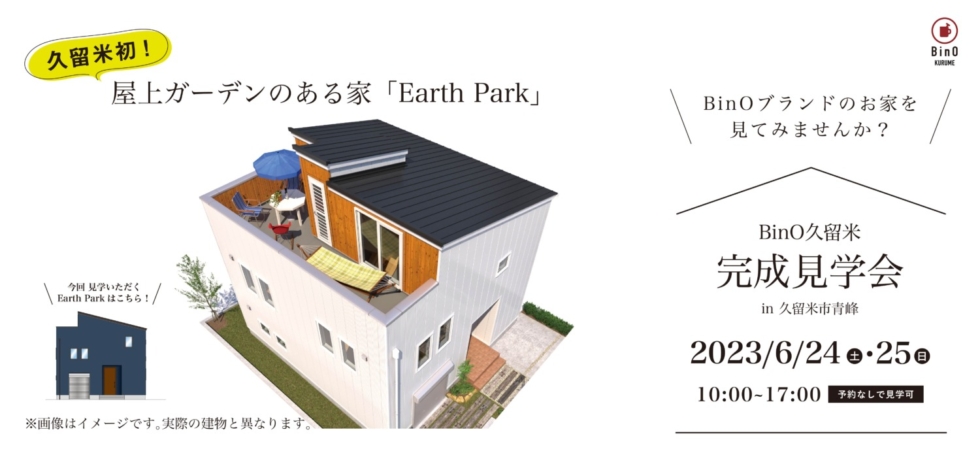 ［BinOKURUMEブランド］6/24(土)25(日) 屋上ガーデンのある家「Earth Park」完成見学会