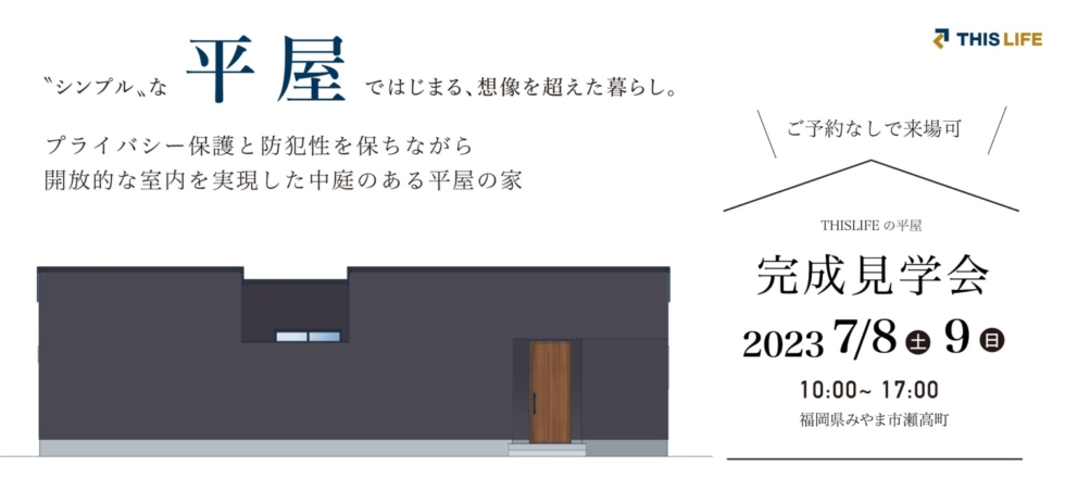 7/8(土)9(日)みやま市にて「SIMPLENOTE平屋」完成見学会開催