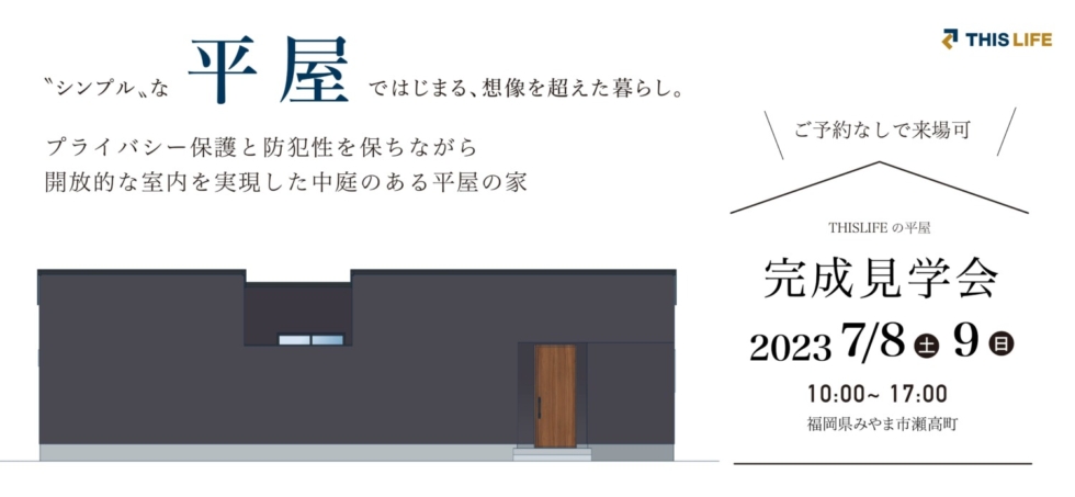 福岡久留米佐賀筑後八女注文住宅ホームラボ平屋完成見学会案内画像