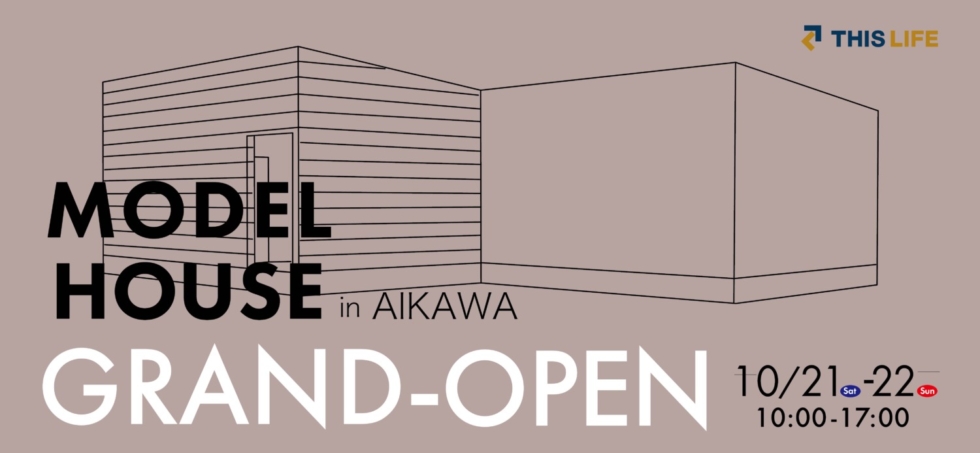 10/21(土)22(日)THISLIFE平屋MODELHOUSE グランドオープン！