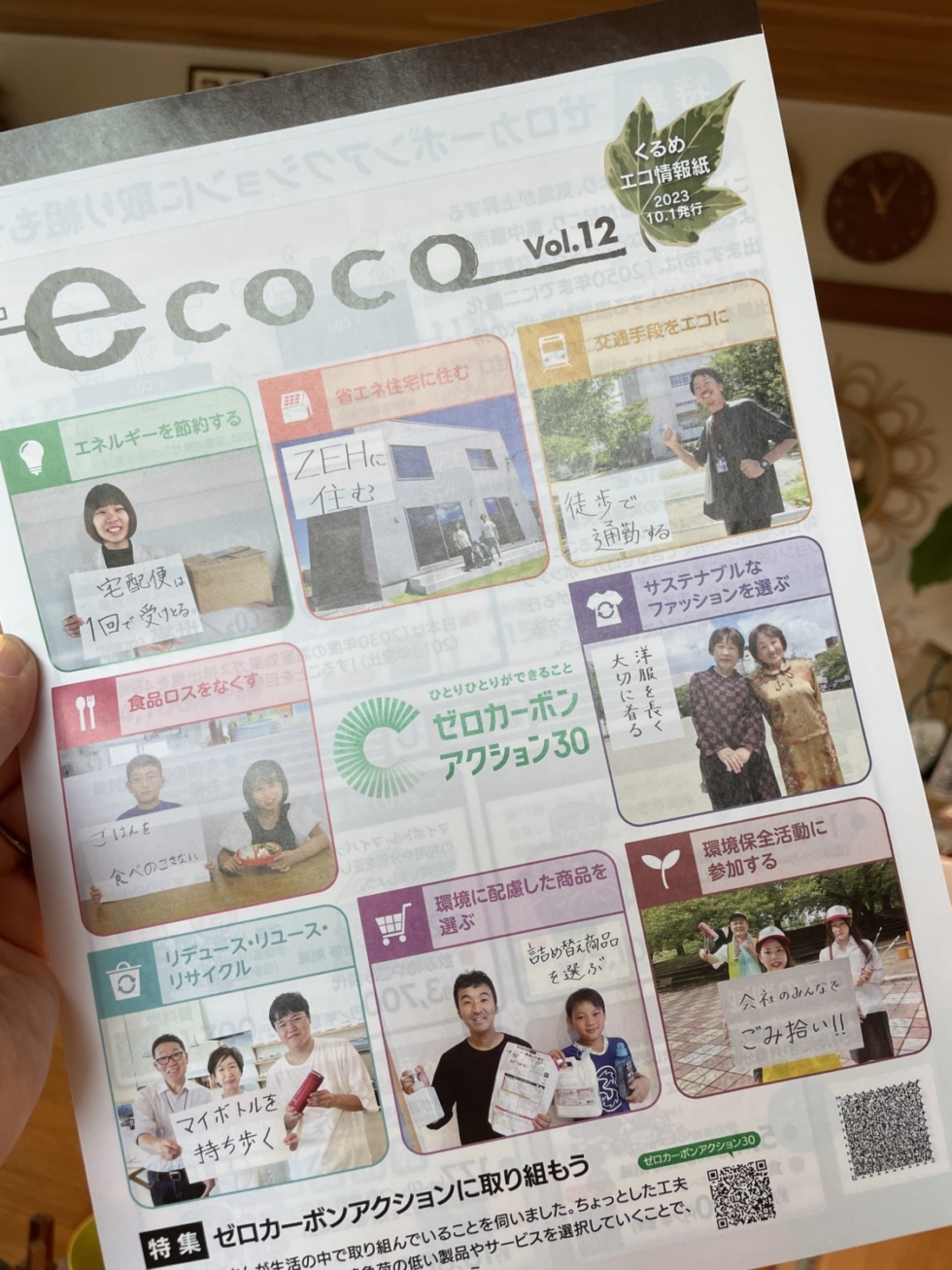 ホームラボ久留米市発行ecoco エココ表紙画像