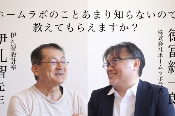 ［対談：伊礼智先生×代表 徳冨総一郎］ホームラボの今まで、そしてこれから