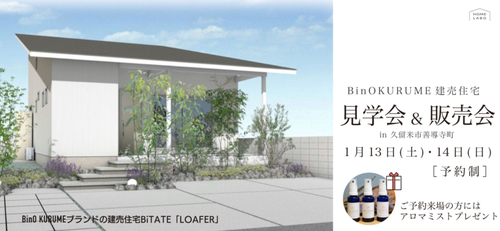 ［予約制］1/13(土)14(日)久留米市善導寺町BinOKURUME建売住宅「LOAFER」見学&販売予約受付中