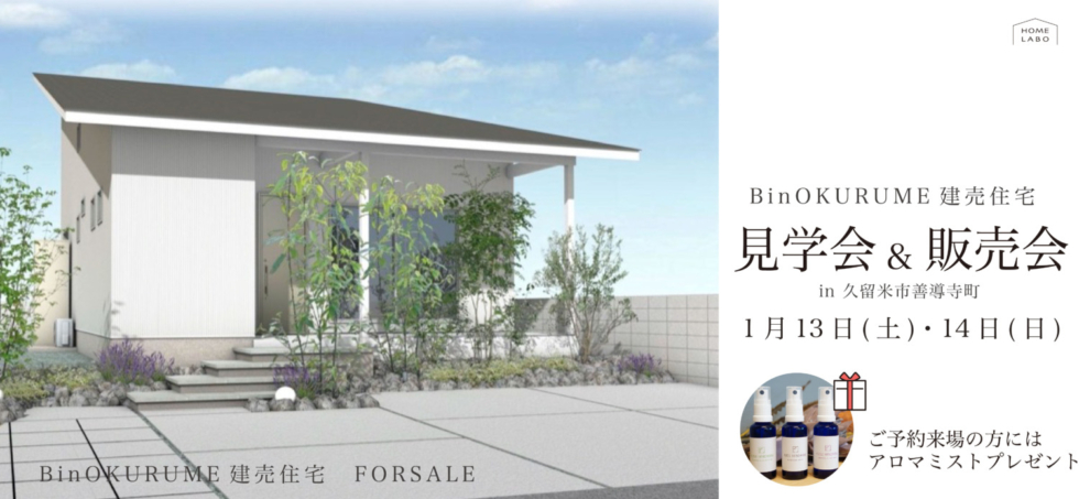 1/13(土)14(日)久留米市善導寺町BinOKURUME建売住宅「LOAFER」見学&販売予約受付中
