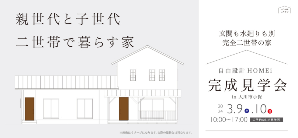 ［ご予約なしで見学可能］親世代と子世代２世帯で暮らす「HOMEi」完成見学会 in大川