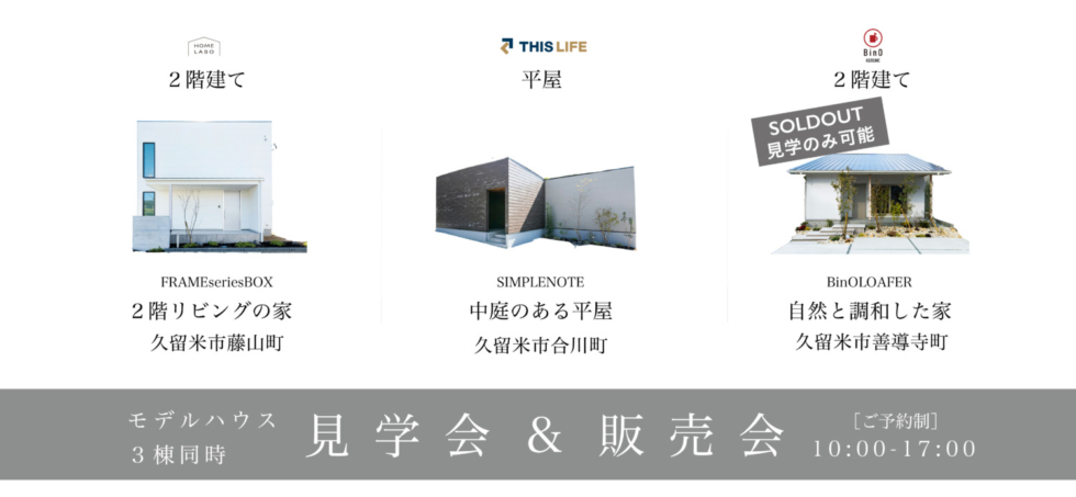 福岡久留米佐賀筑後注文住宅ホームラボモデルハウス 見学会案内画像