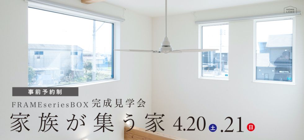 ［予約制］4/20(土)21(日) 家族が集う家「BOX」完成見学会 in久留米市