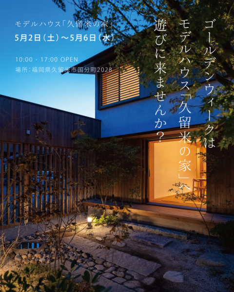 伊礼智×ホームラボ　常設住宅展示場「久留米の家」