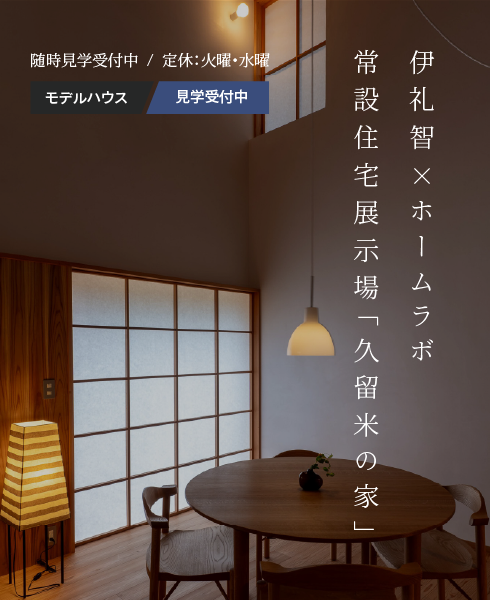 伊礼智×ホームラボ　常設住宅展示場「久留米の家」