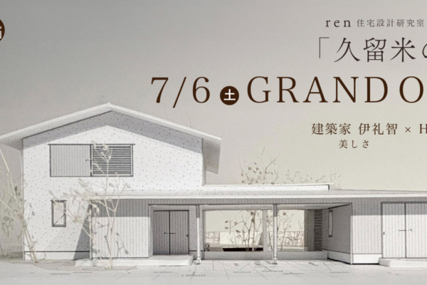 「久留米の家」モデルハウス公開日決定しました！