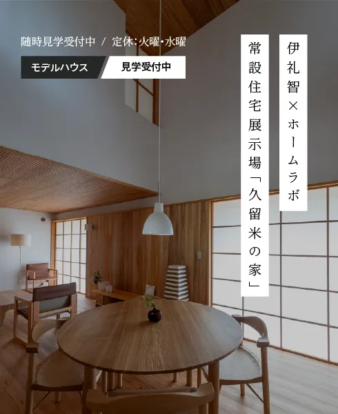 伊礼智×ホームラボ　常設住宅展示場「久留米の家」