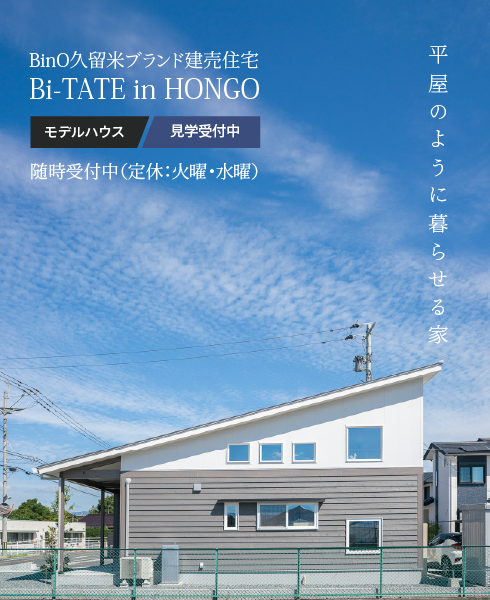 ［事前予約制／〜2/23(月・祝)まで］BinO久留米ブランド建売住宅 Bi-TATE in HONGO