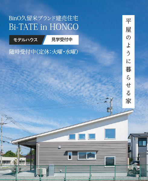 ［事前予約制］BinO久留米ブランド建売住宅 Bi-TATE in HONGO