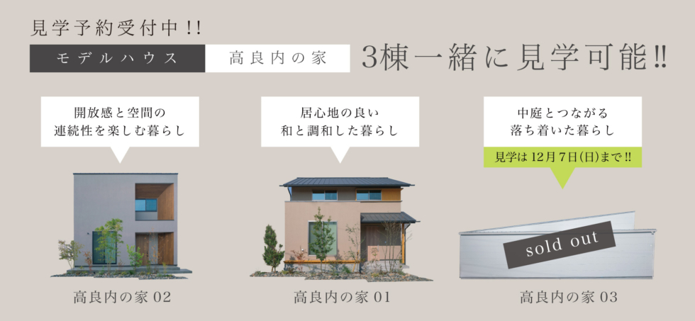 [現在販売中＆土日は予約なしで内覧可能]３棟同時内覧！モデルハウス「高良内の家」
