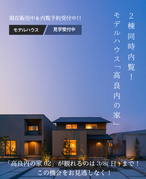 [現在販売中＆見学予約受付中]２棟同時内覧！モデルハウス「高良内の家」