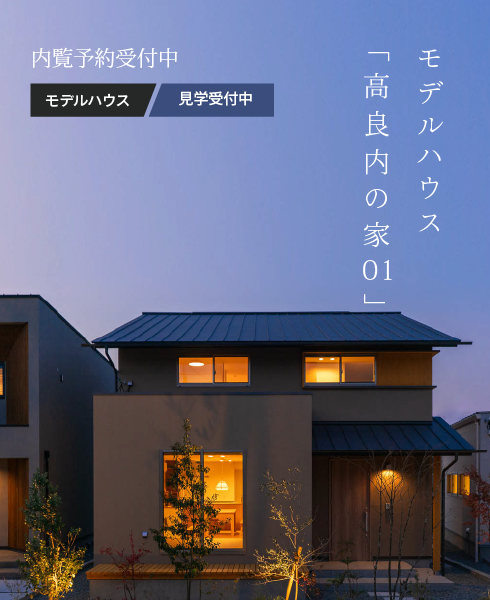 [内覧予約受付中]モデルハウス「高良内の家01」