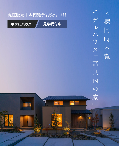[現在販売中＆見学予約受付中]２棟同時内覧！モデルハウス「高良内の家」