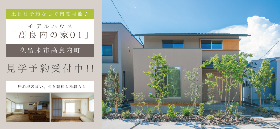 [内覧予約受付中]モデルハウス「高良内の家01」